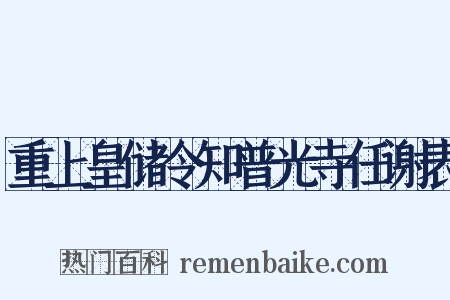 重上皇储令知普光寺任谢表是什么意思的图片
